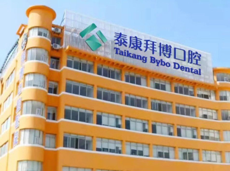 宜春拜博口腔医院