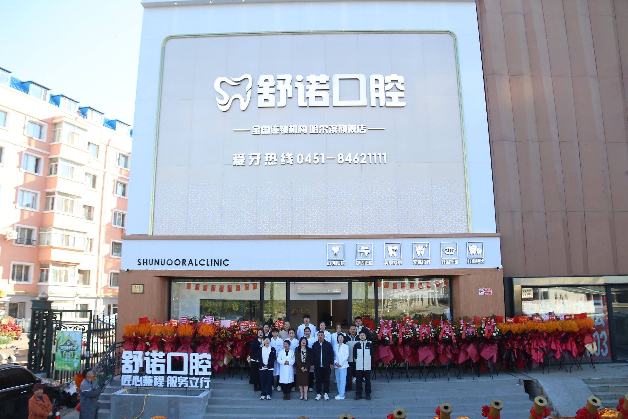 哈尔滨舒诺口腔