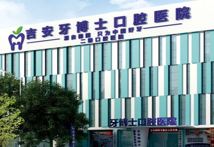 吉安牙博士口腔医院