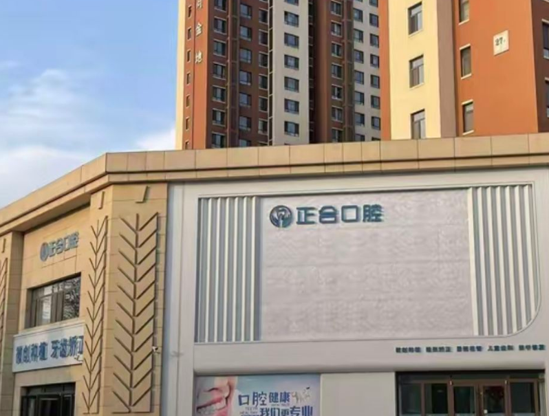 青岛正合口腔连锁（有价格）（华商金地店）