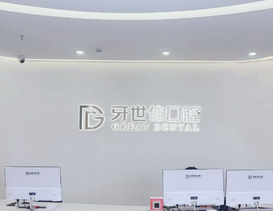 温州牙世佳口腔(瑞安机构)环境图