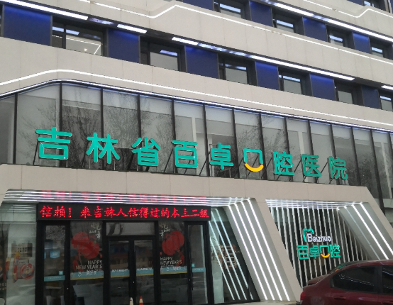 长春吉林省百卓口腔医院