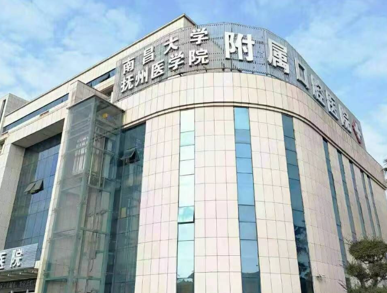 抚州医学院附属口腔医院
