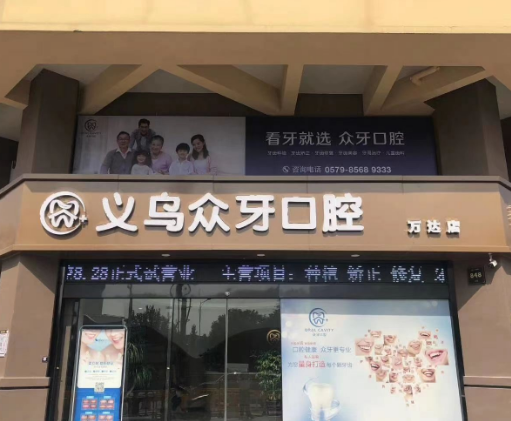金华义乌众牙口腔（万达店）