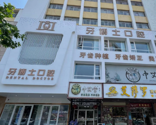 枣庄牙博士口腔（滕州店）