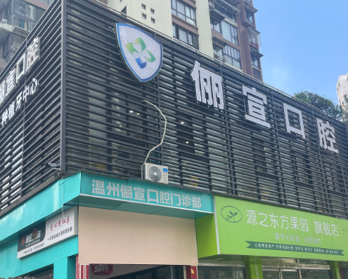 温州俪宣口腔（鹿城店）