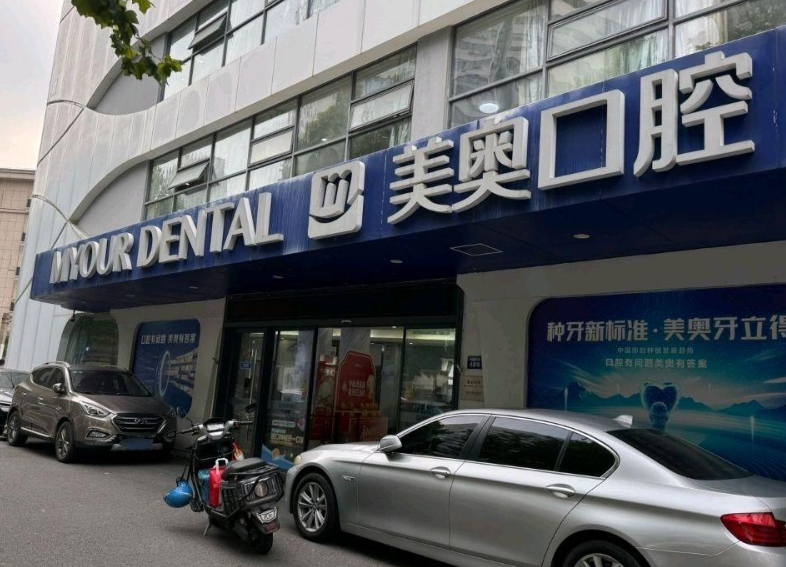 南京美奥口腔(鼓楼店)环境图