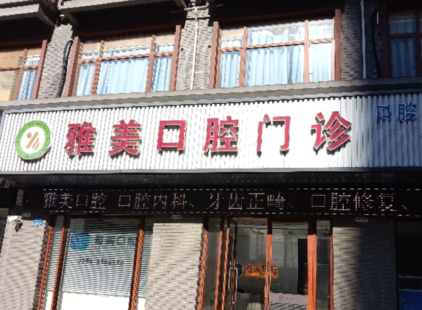 上饶余干县雅美口腔