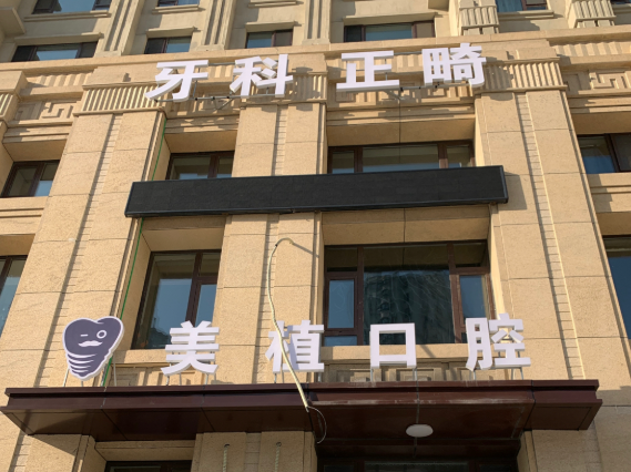 哈尔滨美植口腔门诊(哈尔滨大街店)环境图