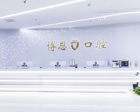 日照博恩口腔(日照总院)环境图