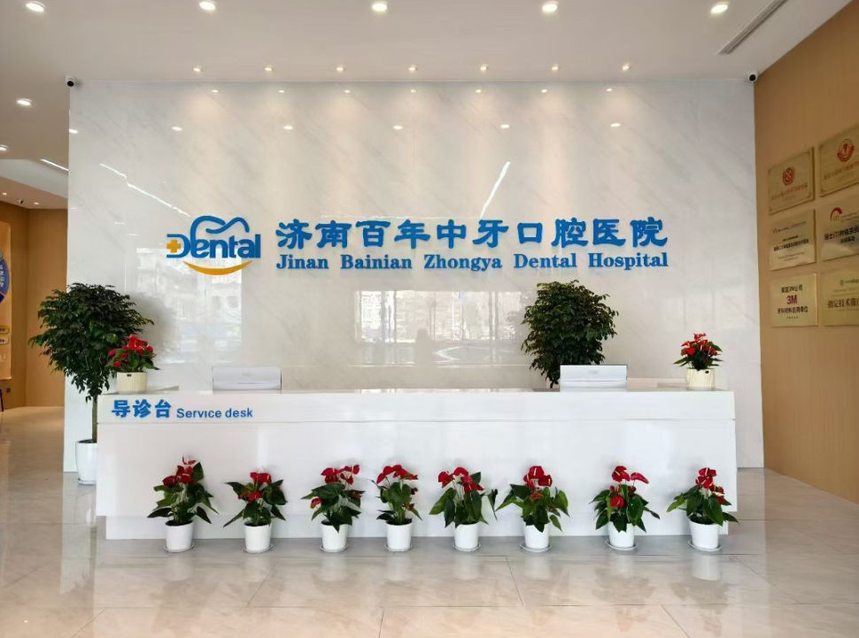 济南百年中牙口腔医院环境图