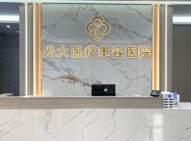 金华永康光大医疗美容口腔医院环境图