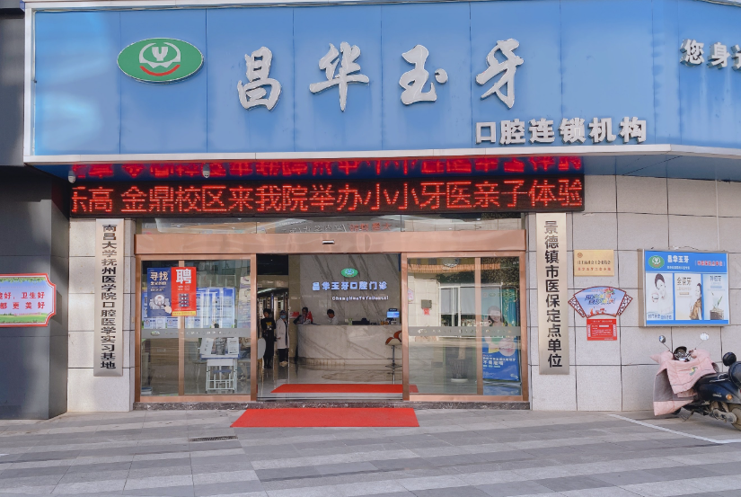景德镇昌华玉牙口腔（泰豪店）
