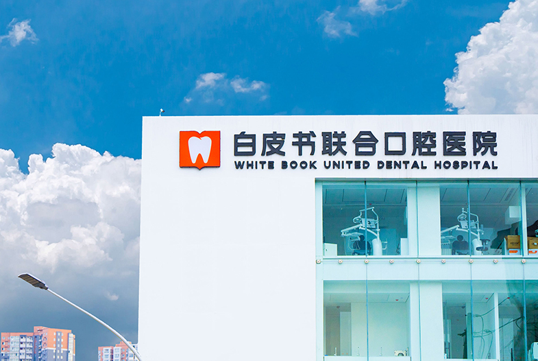 郑州白皮书口腔环境图