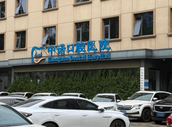石家庄中诺口腔医院