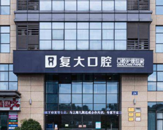 绍兴复大口腔（种植矫正中心）