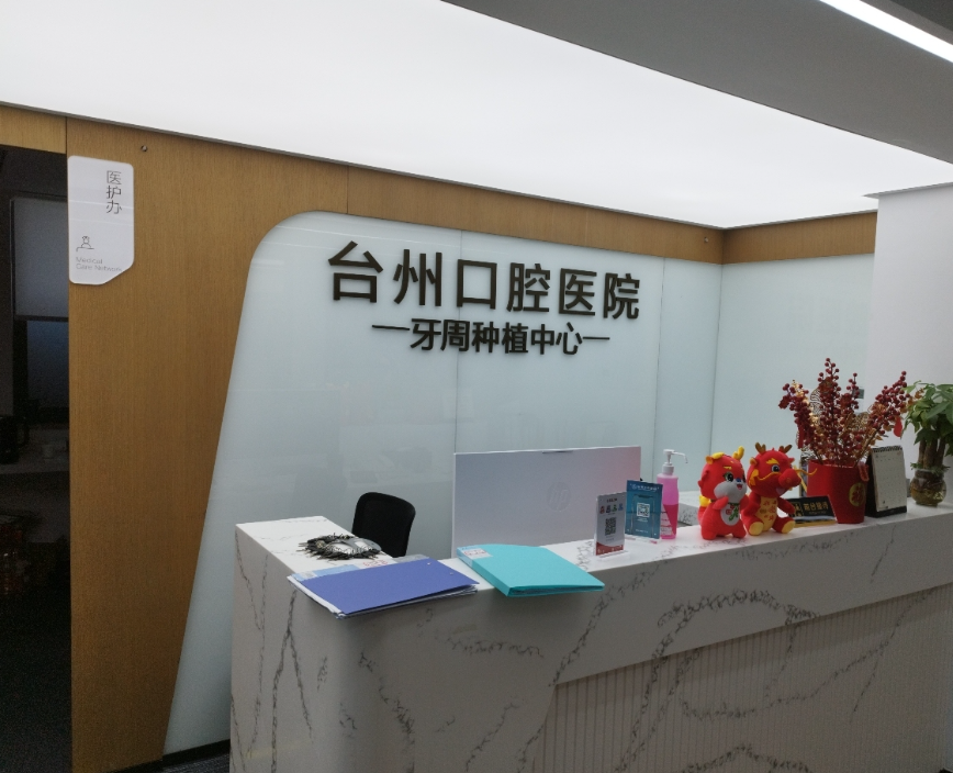 浙江台州口腔医院环境图