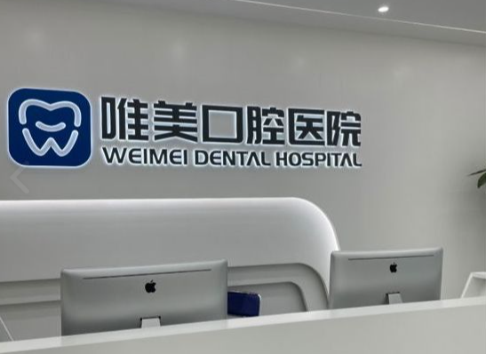郑州唯美口腔医院(三全路院区)环境图