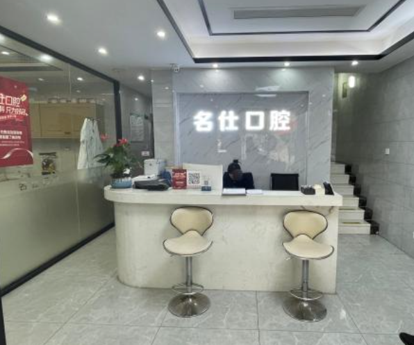 宁波名仕口腔连锁(新建北路店)环境图