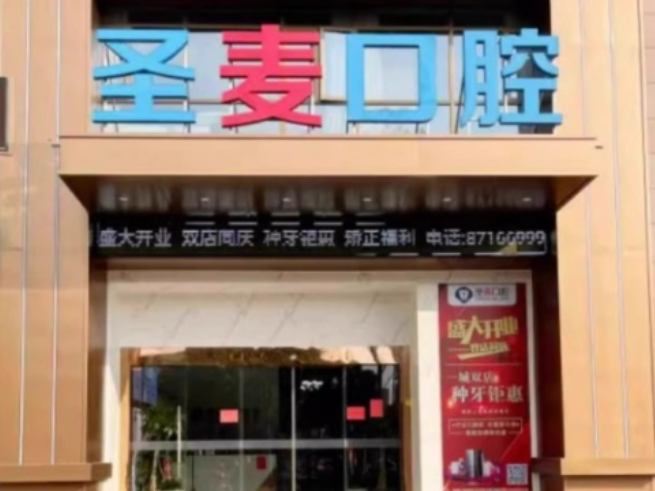 嘉兴圣麦口腔（海宁海昌南路店）