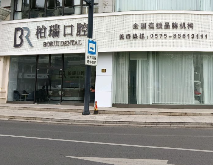 绍兴嵊州柏瑞口腔环境图