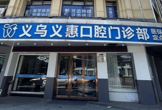 金华义惠口腔(商贸区店)环境图