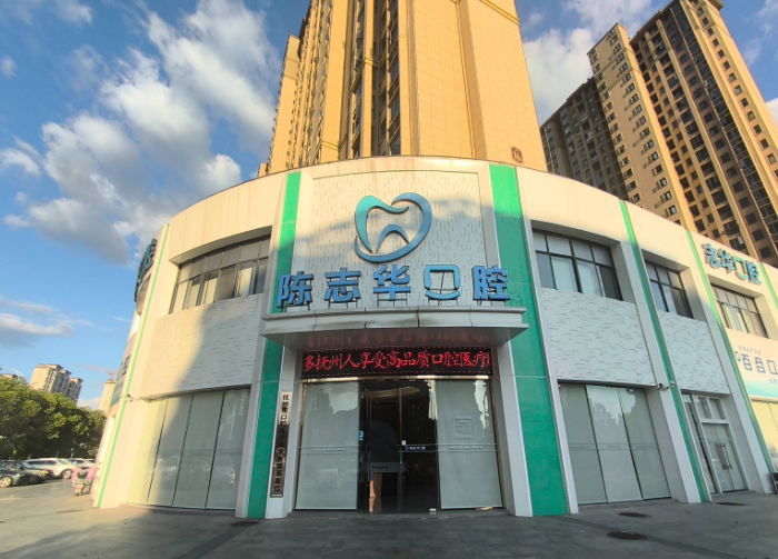 抚州临川区陈志华口腔