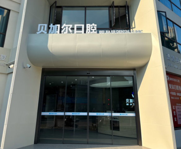 衢州贝加尔口腔(衢州店)环境图