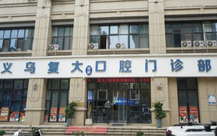 金华义乌复大口腔(望湖店)环境图