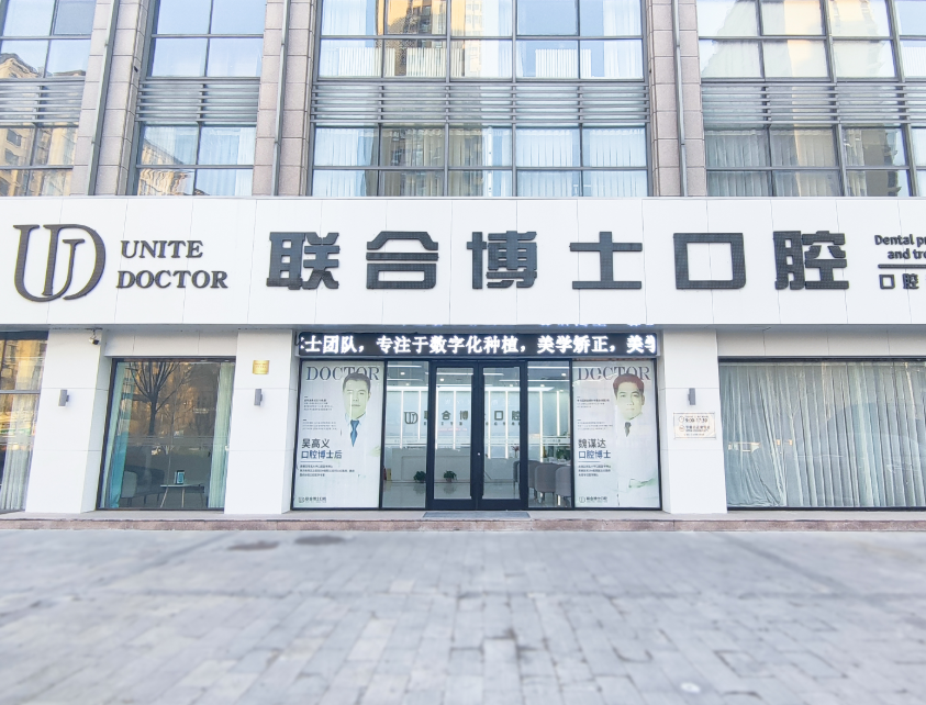 济南联合博士口腔（济南店）