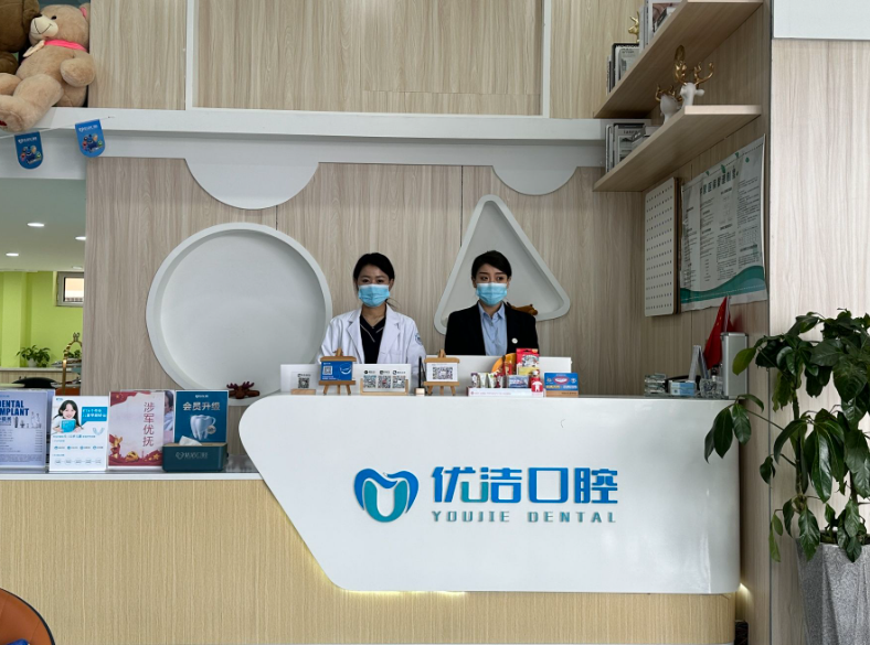 呼和浩特优洁口腔门诊部环境图