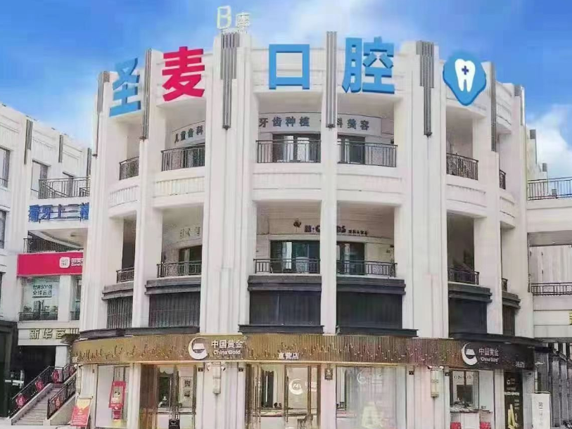 嘉兴圣麦口腔（海宁人民广场店）