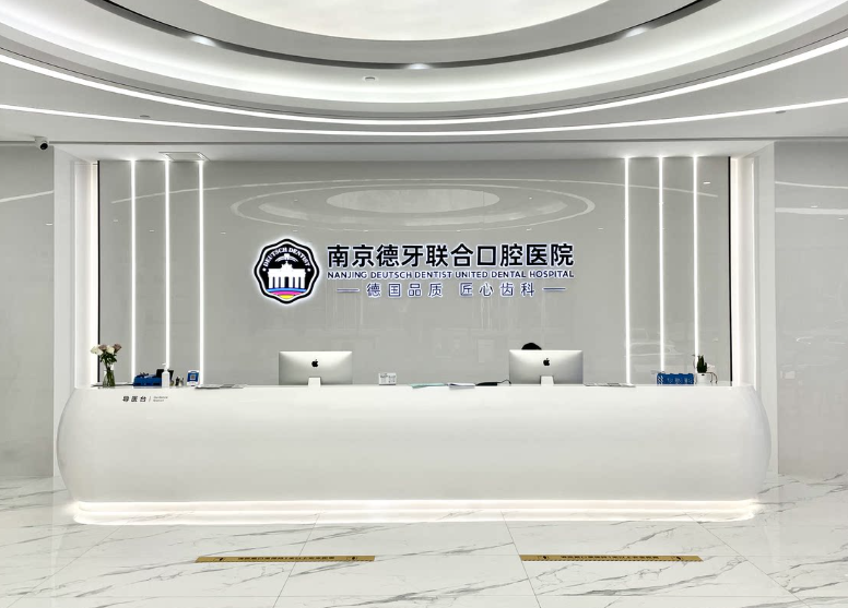 南京德牙联合口腔医院环境图