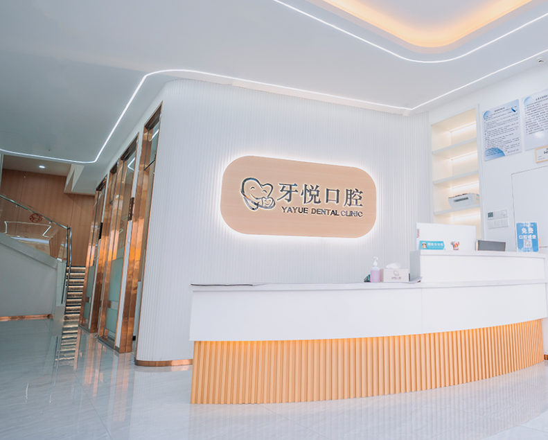 泰安牙悦口腔环境图