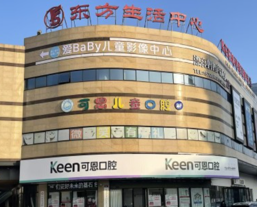 衢州可恩口腔（东方院区）