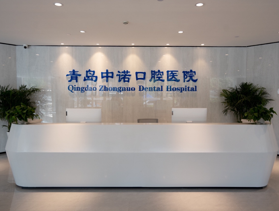 青岛中诺口腔医院环境图