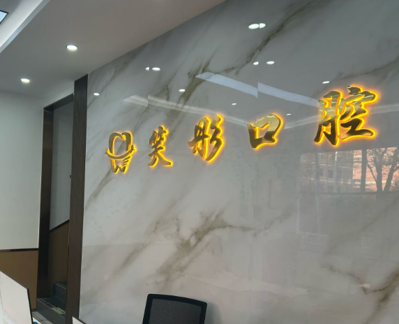 泰安笑彤口腔环境图