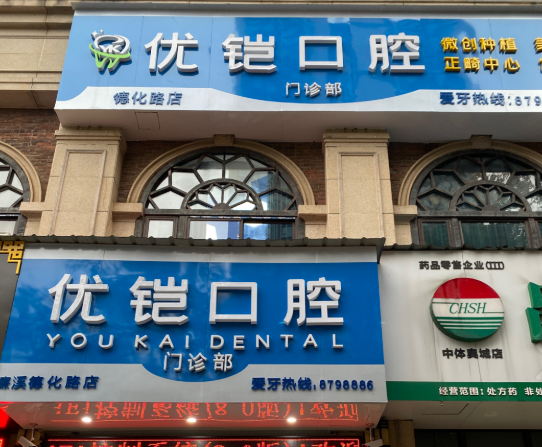 九江优铠口腔门诊部（德化路店）