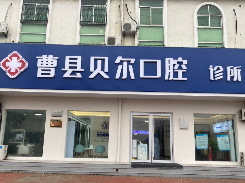 菏泽贝尔恩口腔