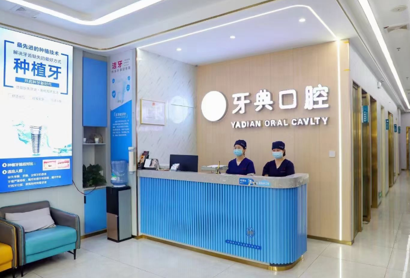 新余牙典口腔(御天城店)环境图