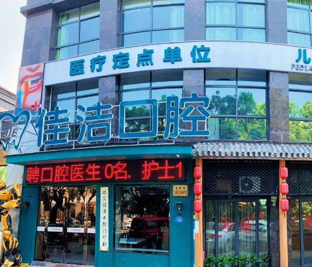 浙江温州瑞安佳洁口腔门诊部