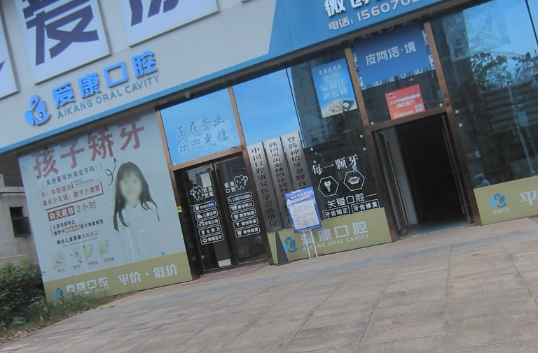 九江爱康口腔(八里湖店)环境图