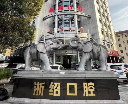 绍兴浙绍口腔（诸暨院区）