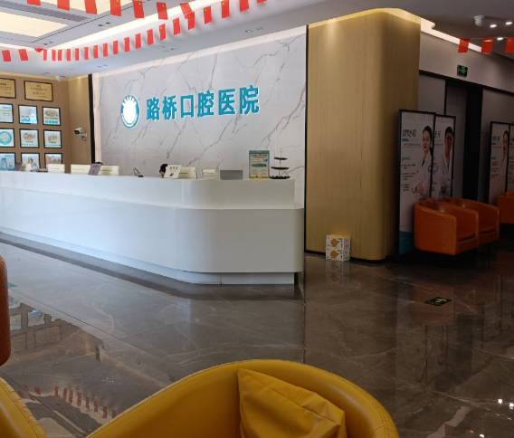 台州路桥口腔医院环境图