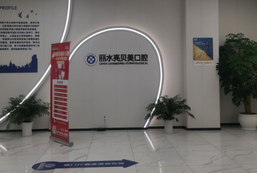 丽水亮贝美口腔门诊部环境图