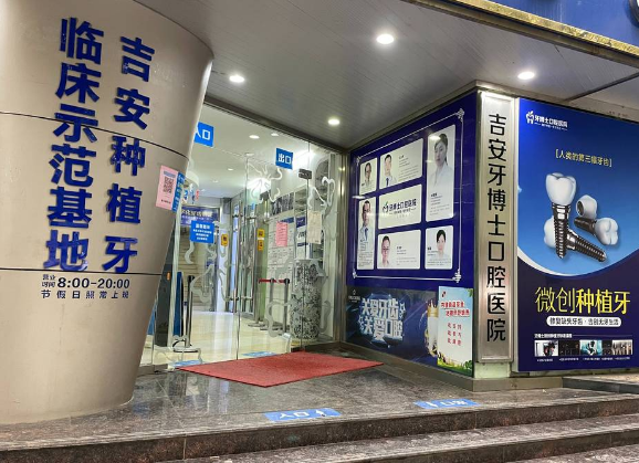 吉安牙博士口腔医院环境图
