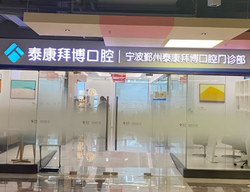 宁波拜博口腔医院（鄞州店）