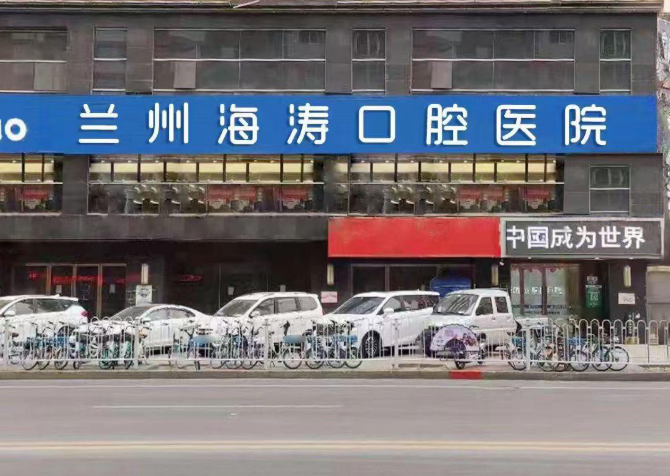 兰州海涛口腔（海天新都店）