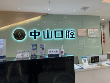 九江中山口腔医院(万达院区)环境图