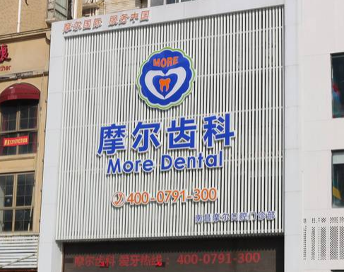 南昌摩尔口腔医院（红谷滩分院）